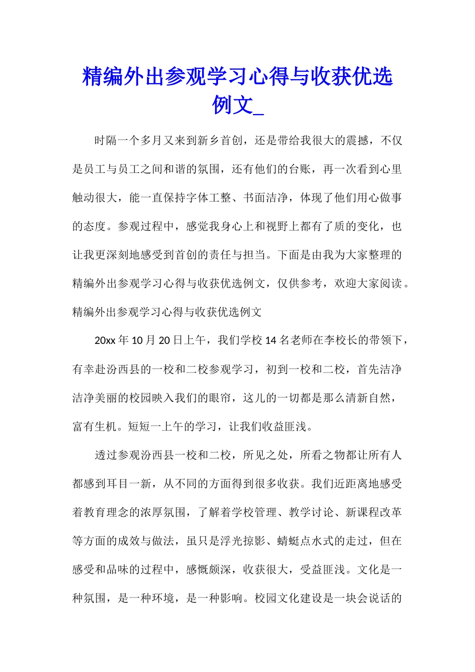 精编外出参观学习心得与收获优选例文_第1页
