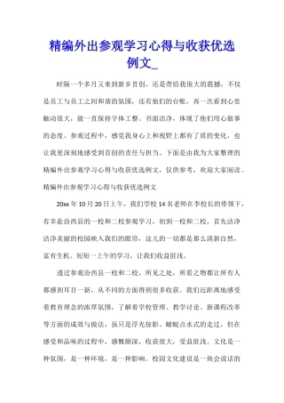 精编外出参观学习心得与收获优选例文