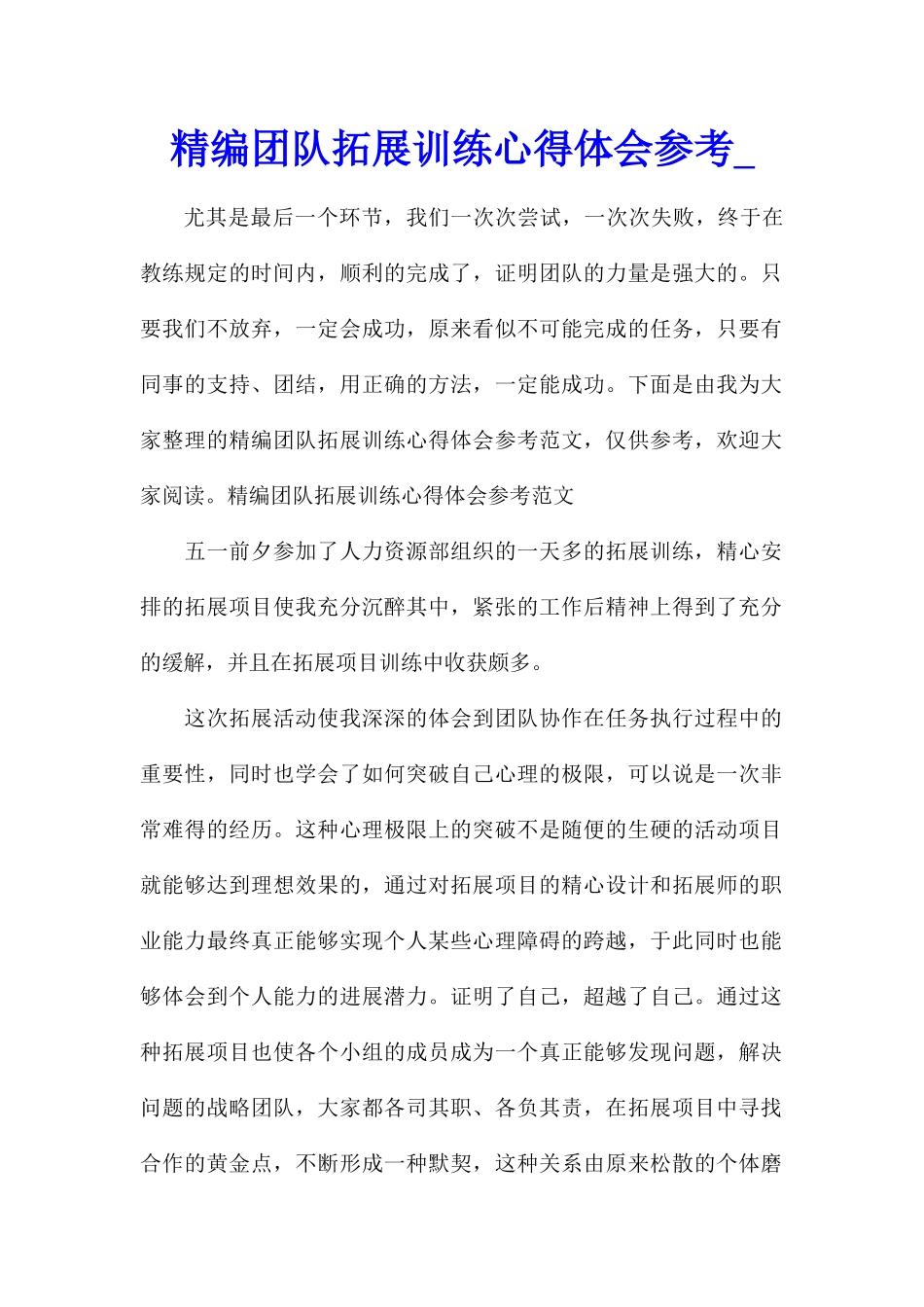精编团队拓展训练心得体会参考_第1页