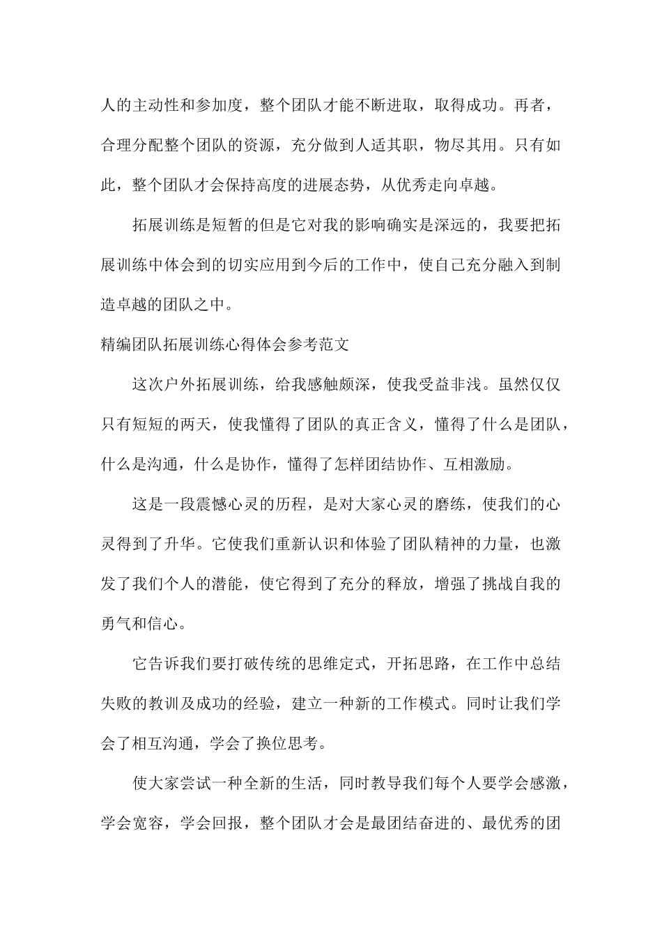 精编团队拓展训练心得体会参考_第3页
