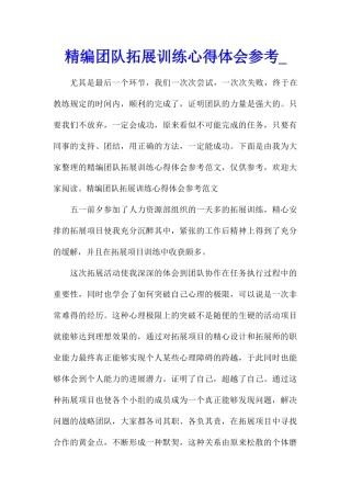 精编团队拓展训练心得体会参考