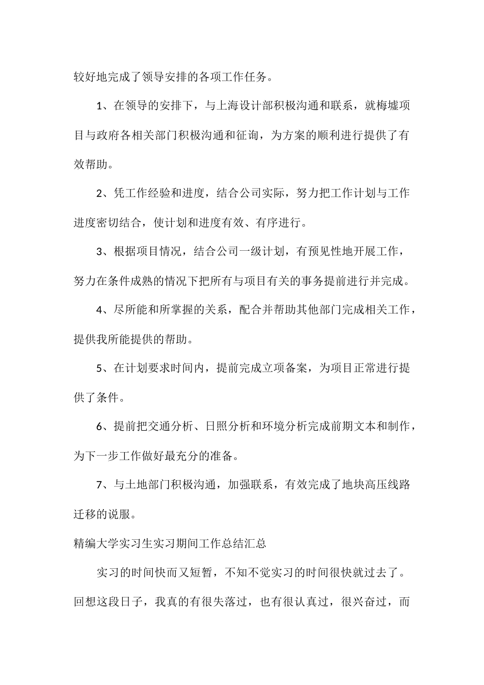 精编大学实习生实习期间工作总结汇总_第2页