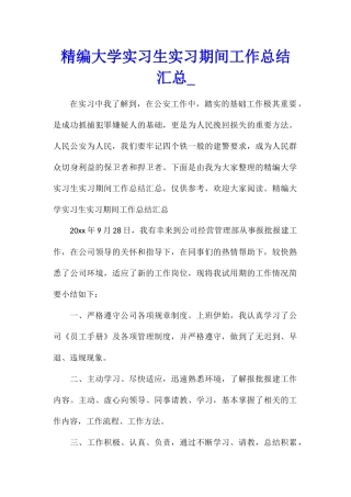 精编大学实习生实习期间工作总结汇总
