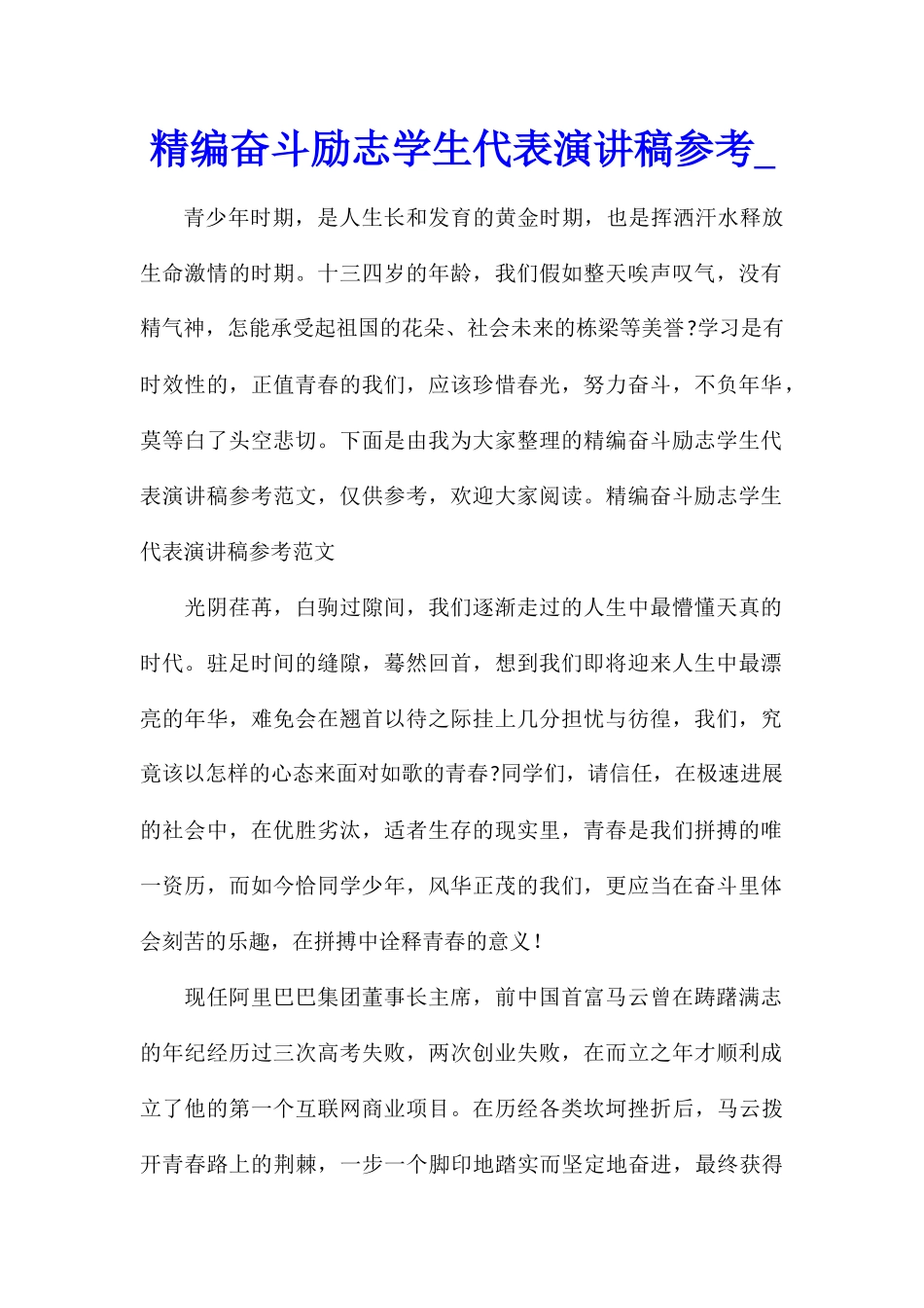 精编奋斗励志学生代表演讲稿参考_第1页