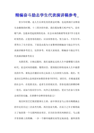 精编奋斗励志学生代表演讲稿参考