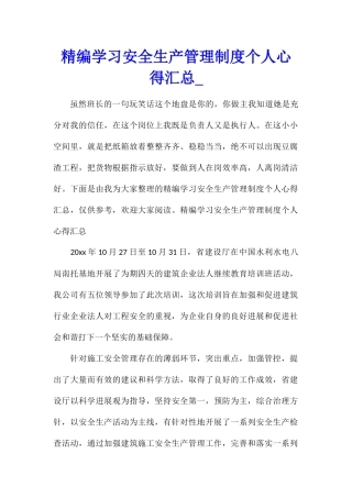 精编学习安全生产管理制度个人心得汇总