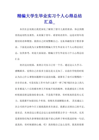 精编大学生毕业实习个人心得总结汇总