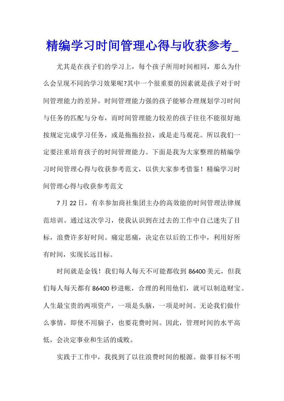 精编学习时间管理心得与收获参考_第1页