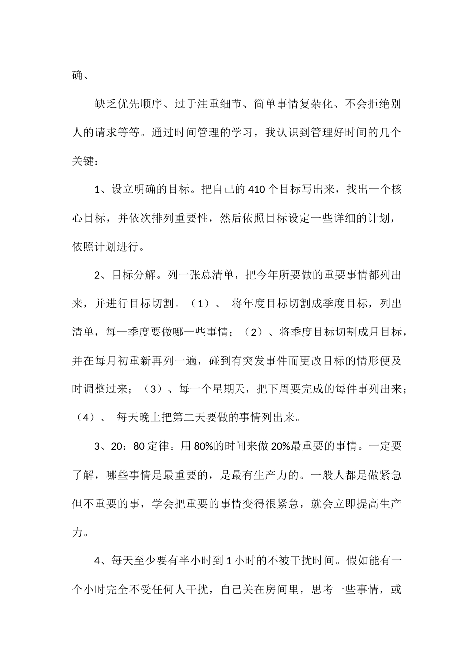 精编学习时间管理心得与收获参考_第2页
