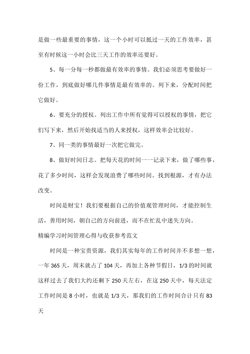 精编学习时间管理心得与收获参考_第3页