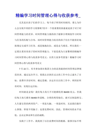 精编学习时间管理心得与收获参考