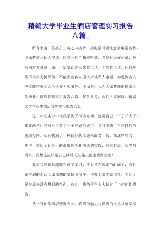 精编大学毕业生酒店管理实习报告八篇