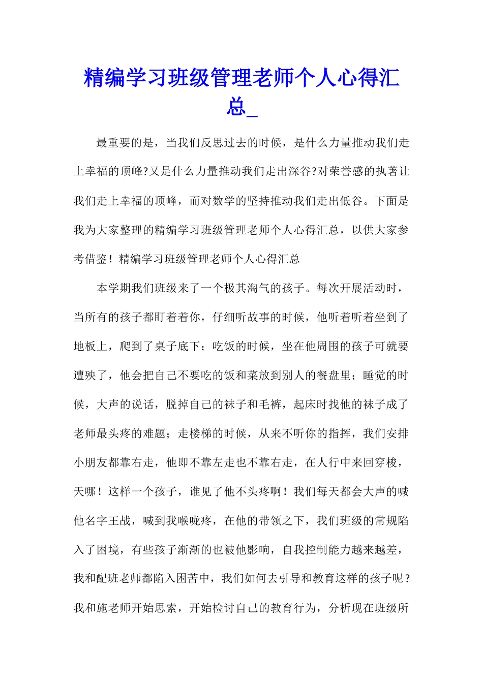 精编学习班级管理教师个人心得汇总_第1页