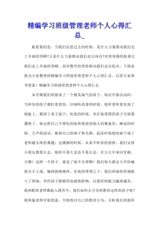 精编学习班级管理教师个人心得汇总