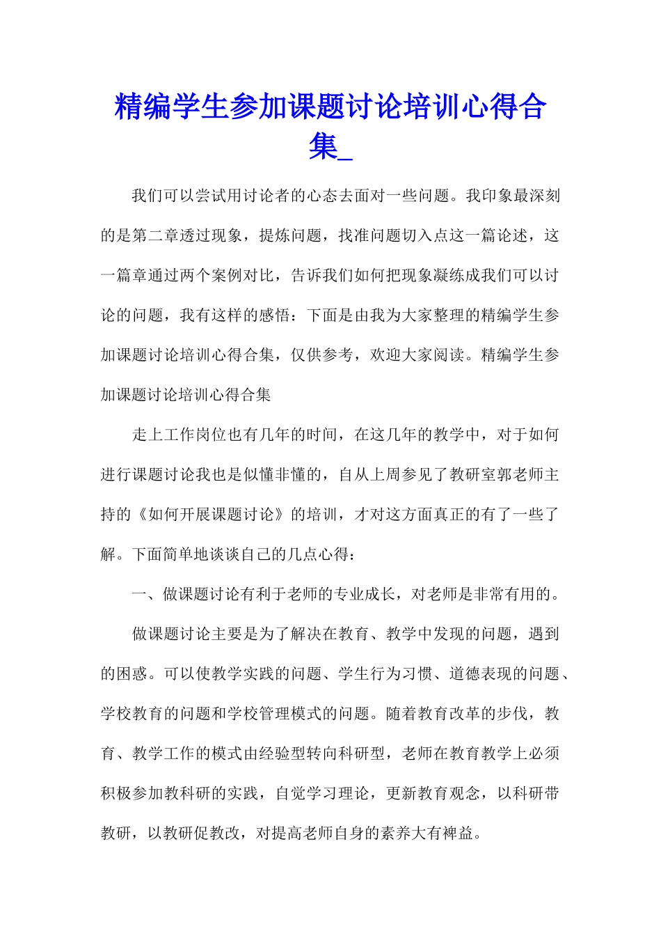 精编学生参加课题研究培训心得合集_第1页