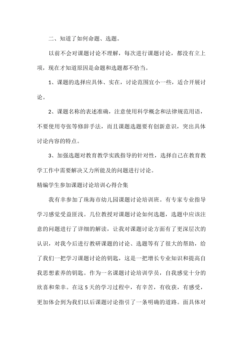 精编学生参加课题研究培训心得合集_第2页