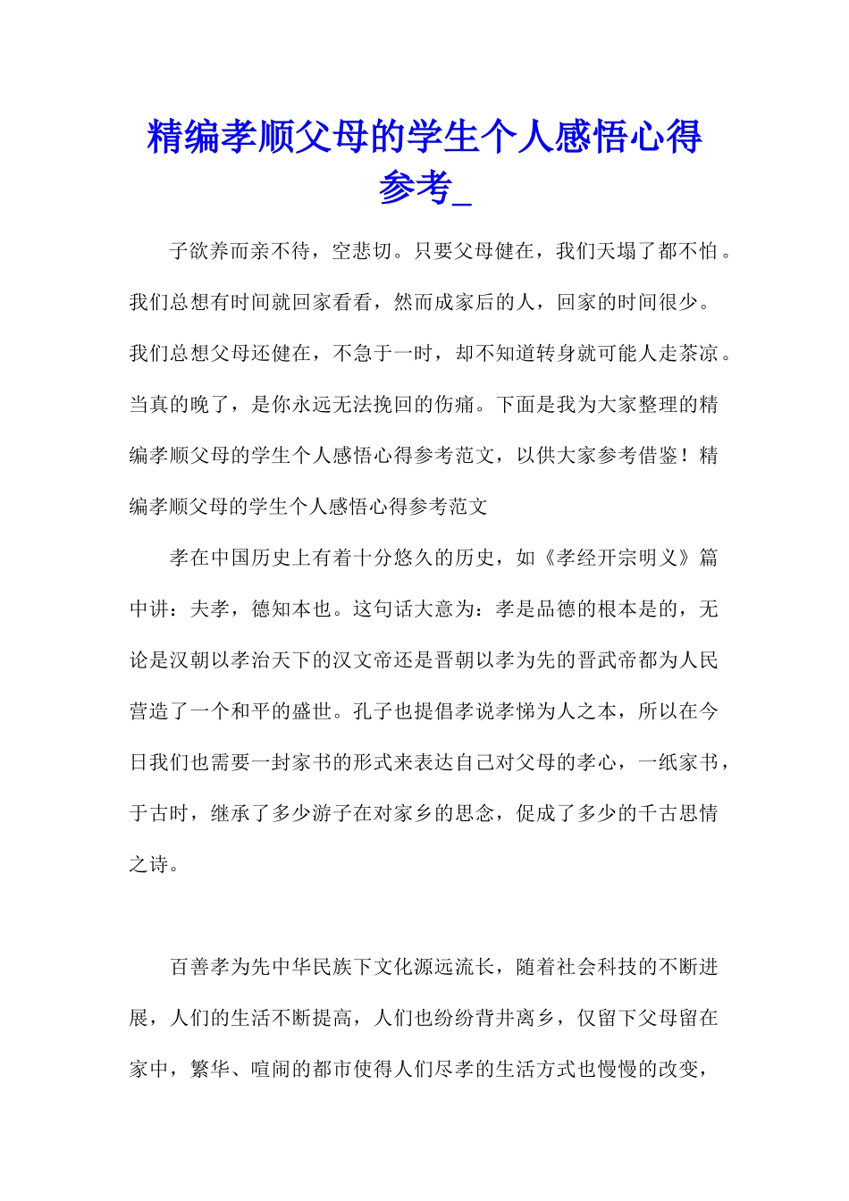 精编孝顺父母的学生个人感悟心得参考_第1页