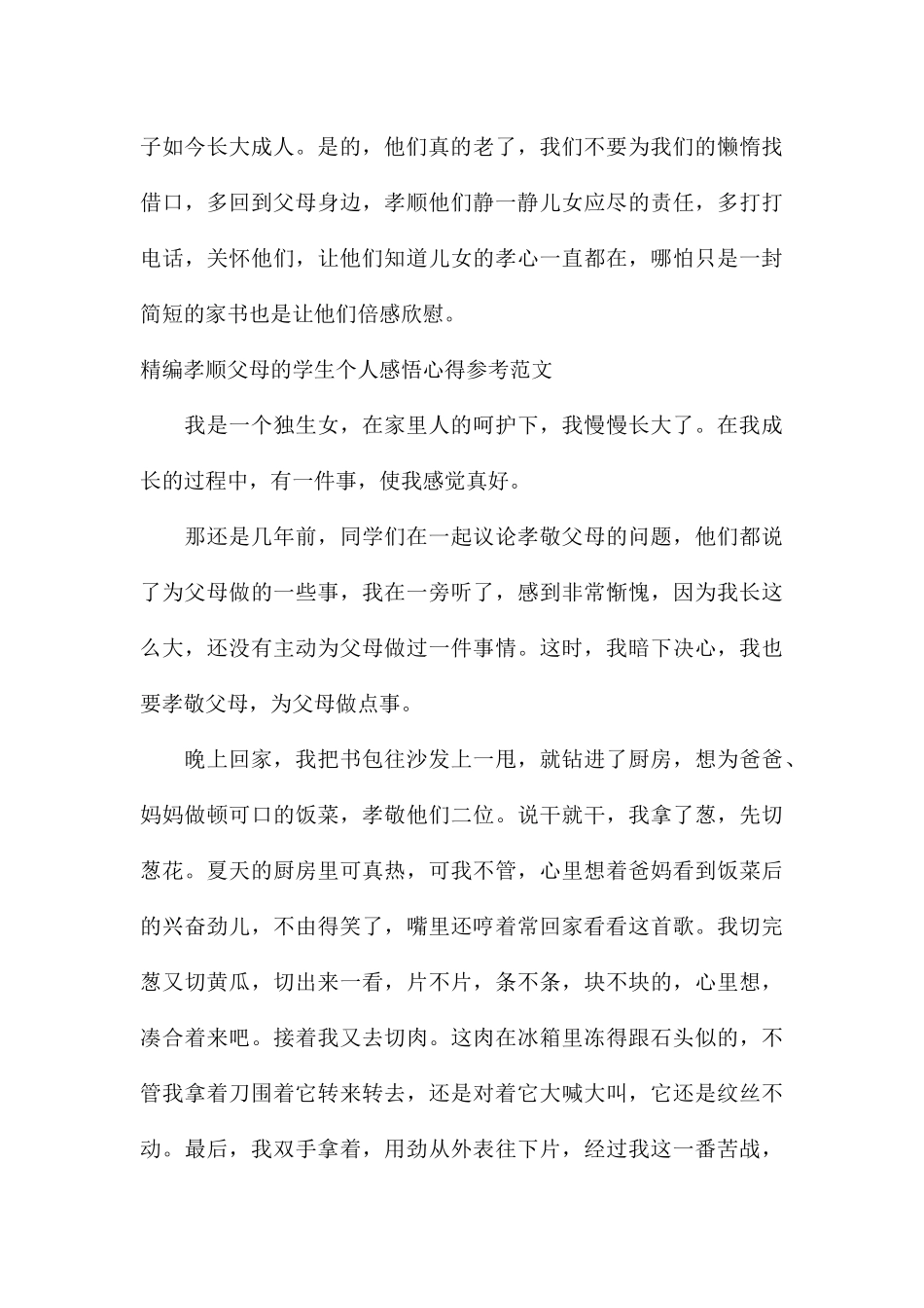 精编孝顺父母的学生个人感悟心得参考_第3页