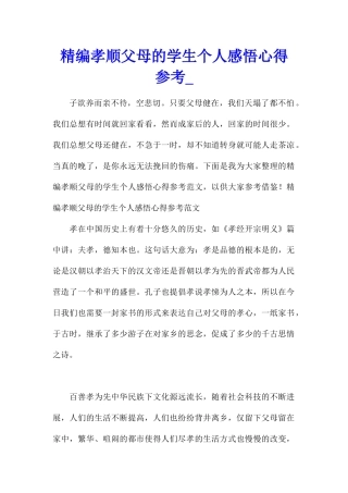 精编孝顺父母的学生个人感悟心得参考