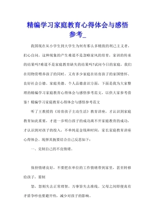 精编学习家庭教育心得体会与感悟参考