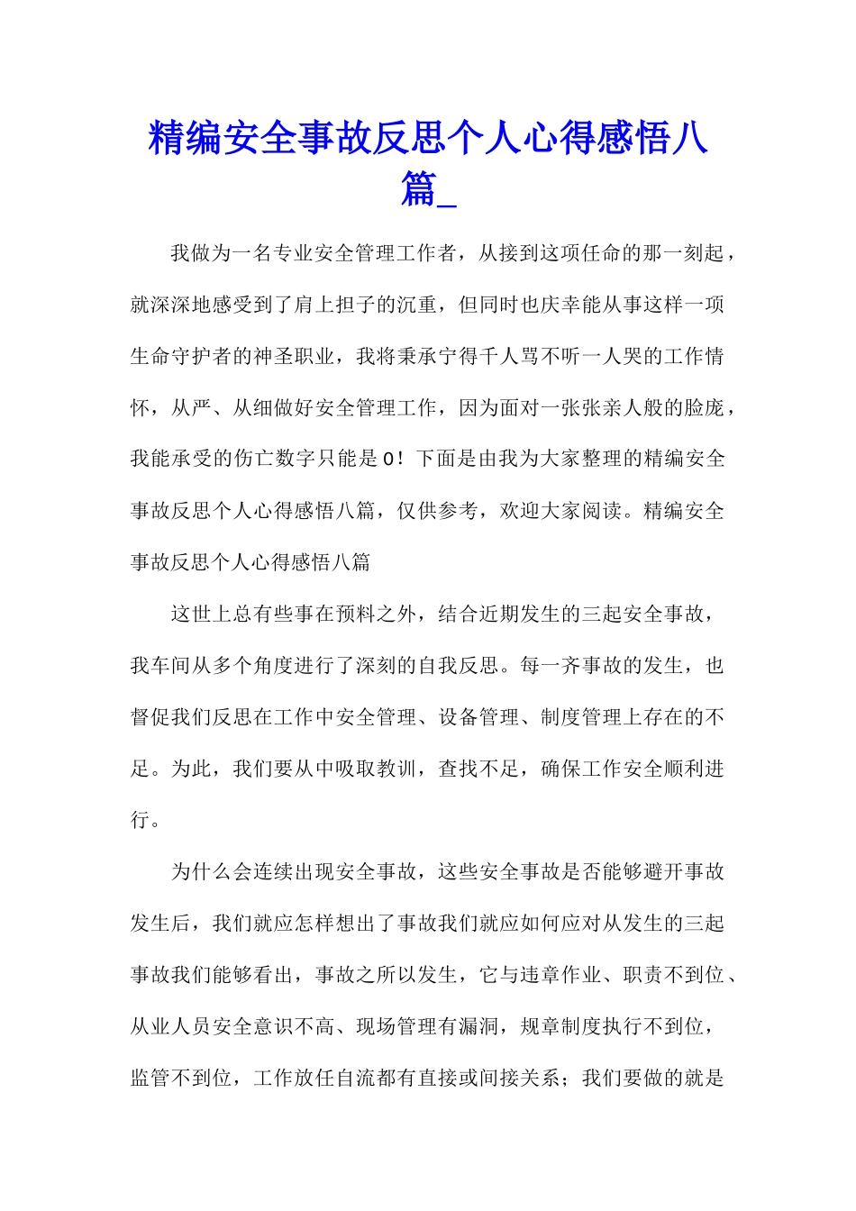 精编安全事故反思个人心得感悟八篇_第1页