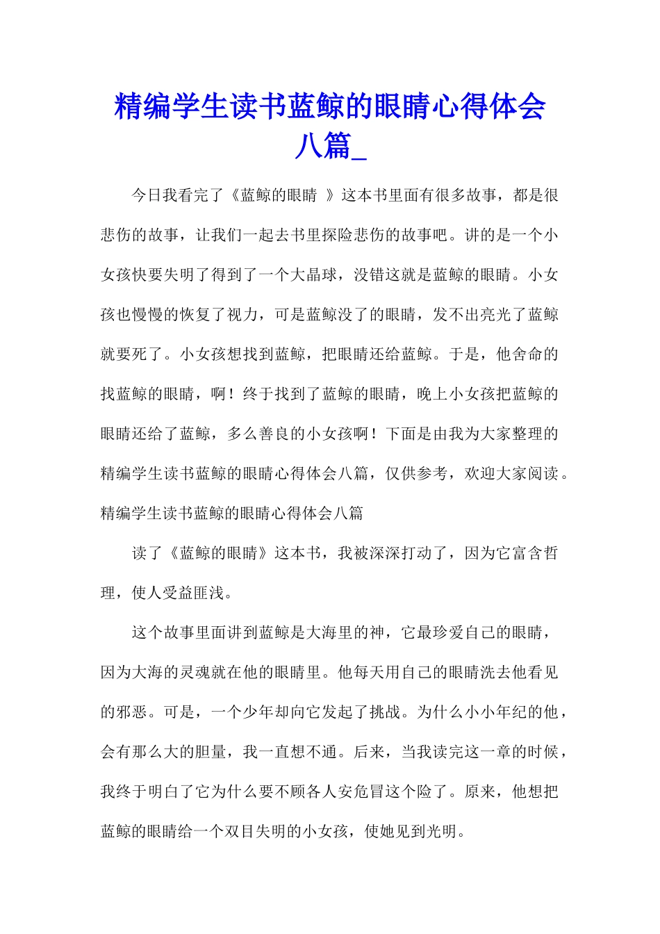 精编学生读书蓝鲸的眼睛心得体会八篇_第1页