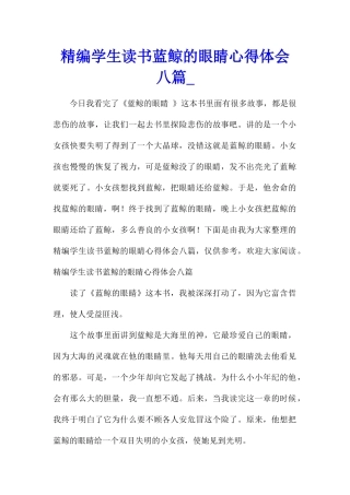 精编学生读书蓝鲸的眼睛心得体会八篇