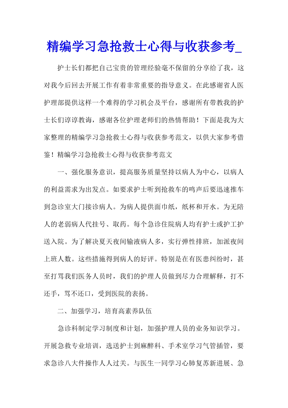 精编学习急救护士心得与收获参考_第1页