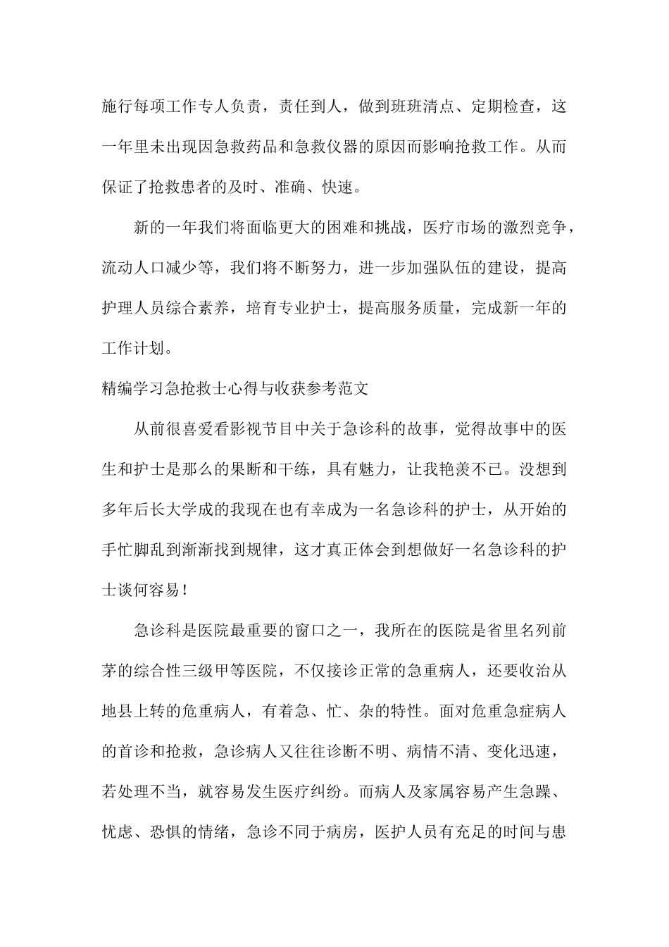 精编学习急救护士心得与收获参考_第3页