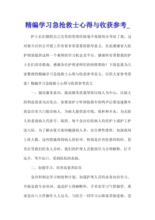 精编学习急救护士心得与收获参考