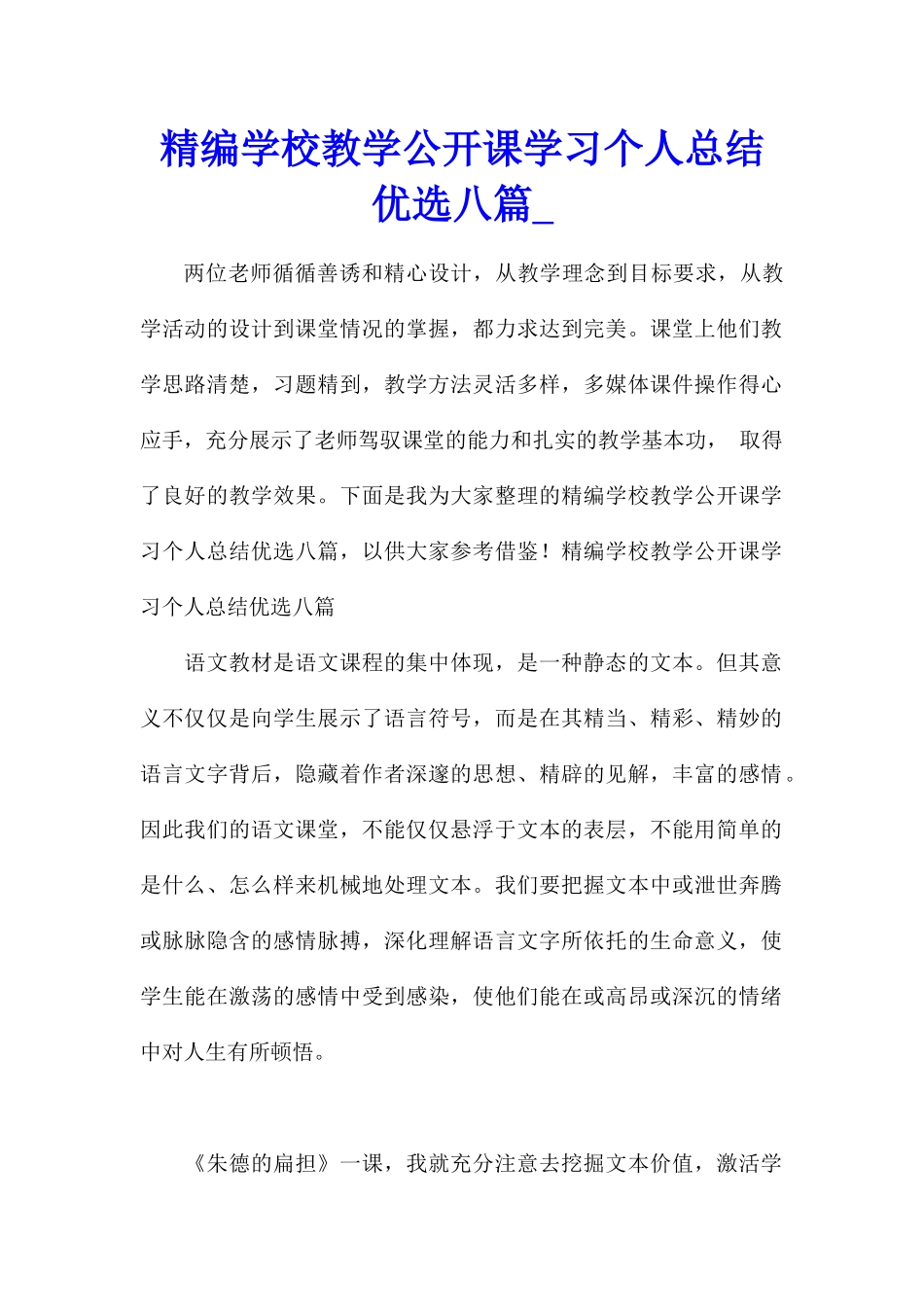 精编学校教学公开课学习个人总结优选八篇_第1页