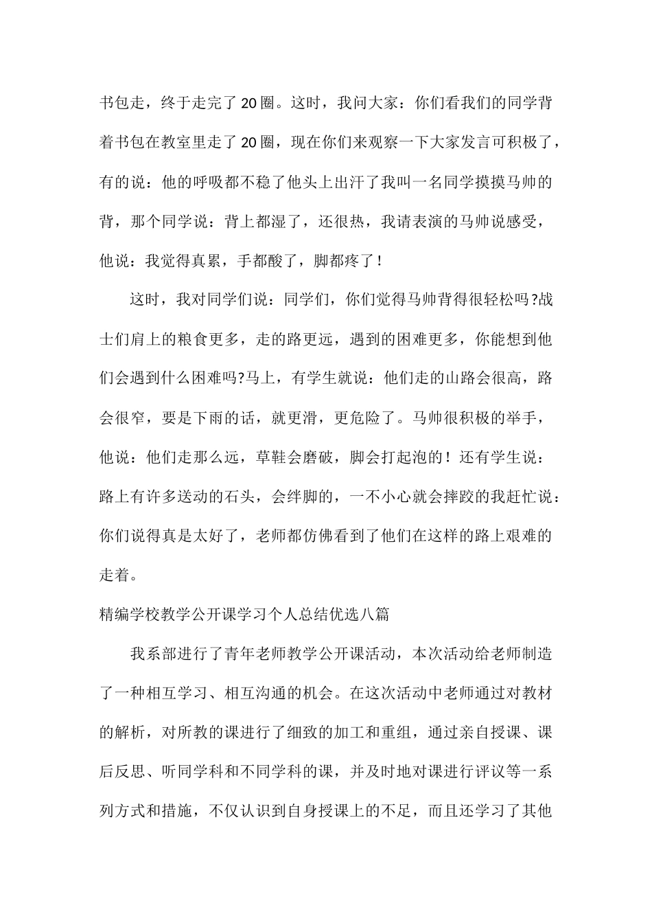 精编学校教学公开课学习个人总结优选八篇_第3页