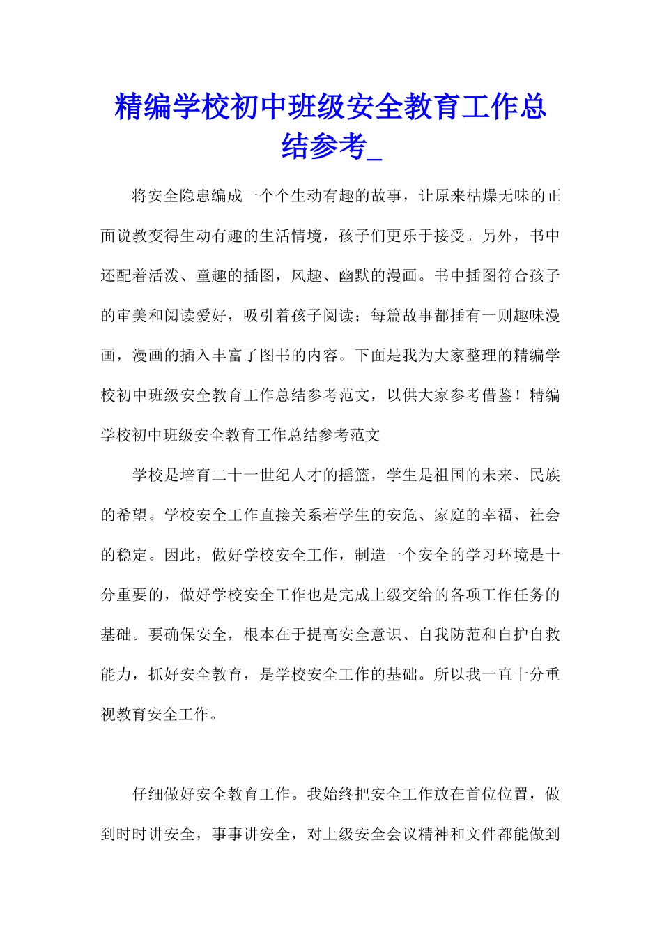 精编学校初中班级安全教育工作总结参考_第1页