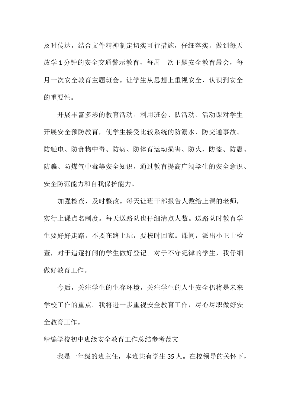 精编学校初中班级安全教育工作总结参考_第2页
