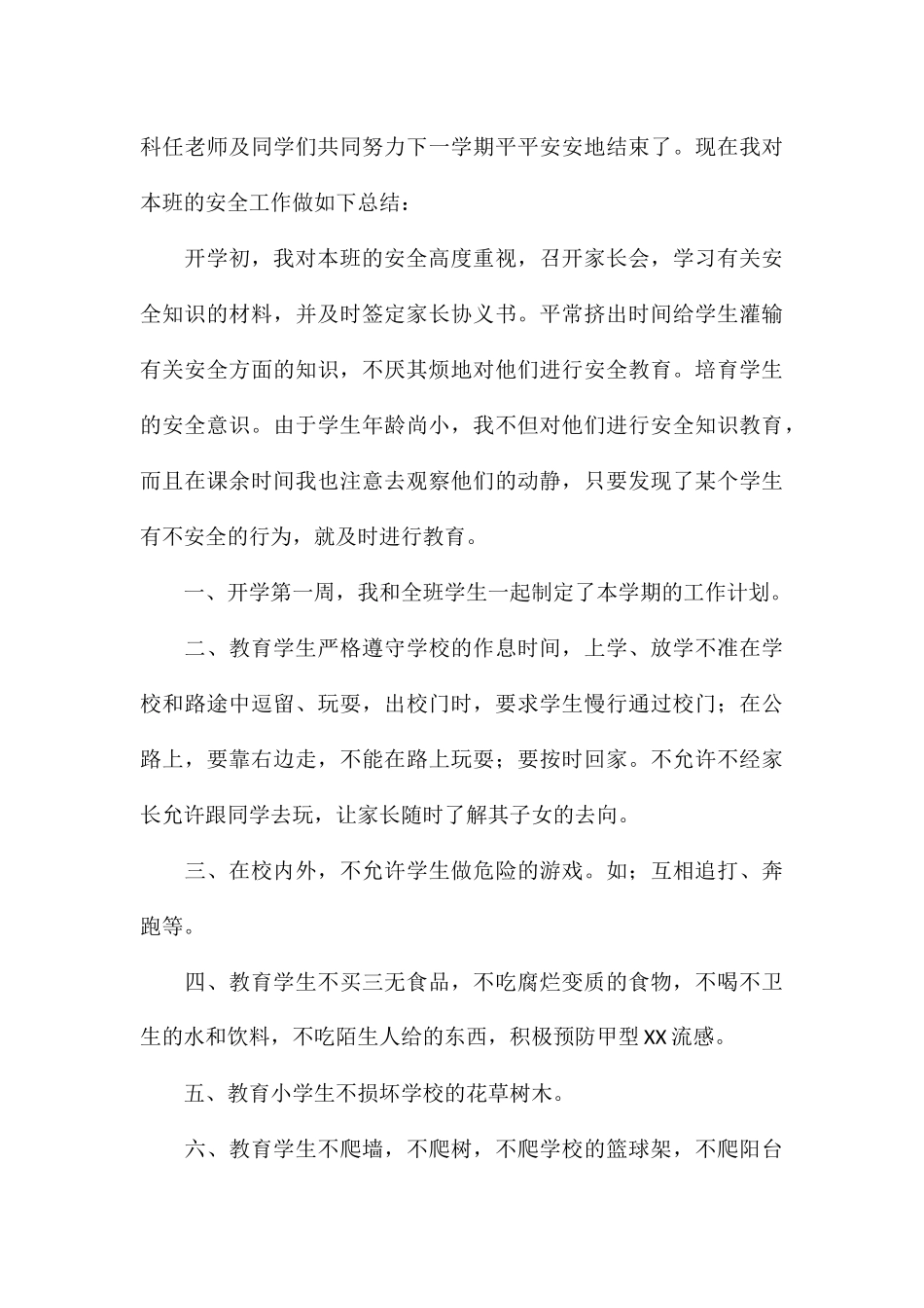 精编学校初中班级安全教育工作总结参考_第3页