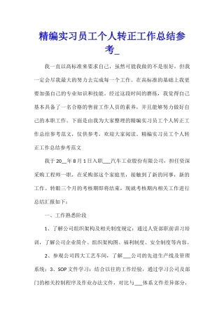 精编实习员工个人转正工作总结参考