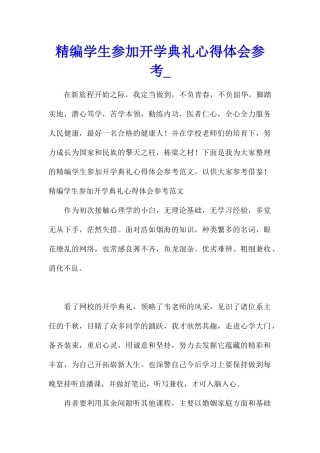 精编学生参加开学典礼心得体会参考