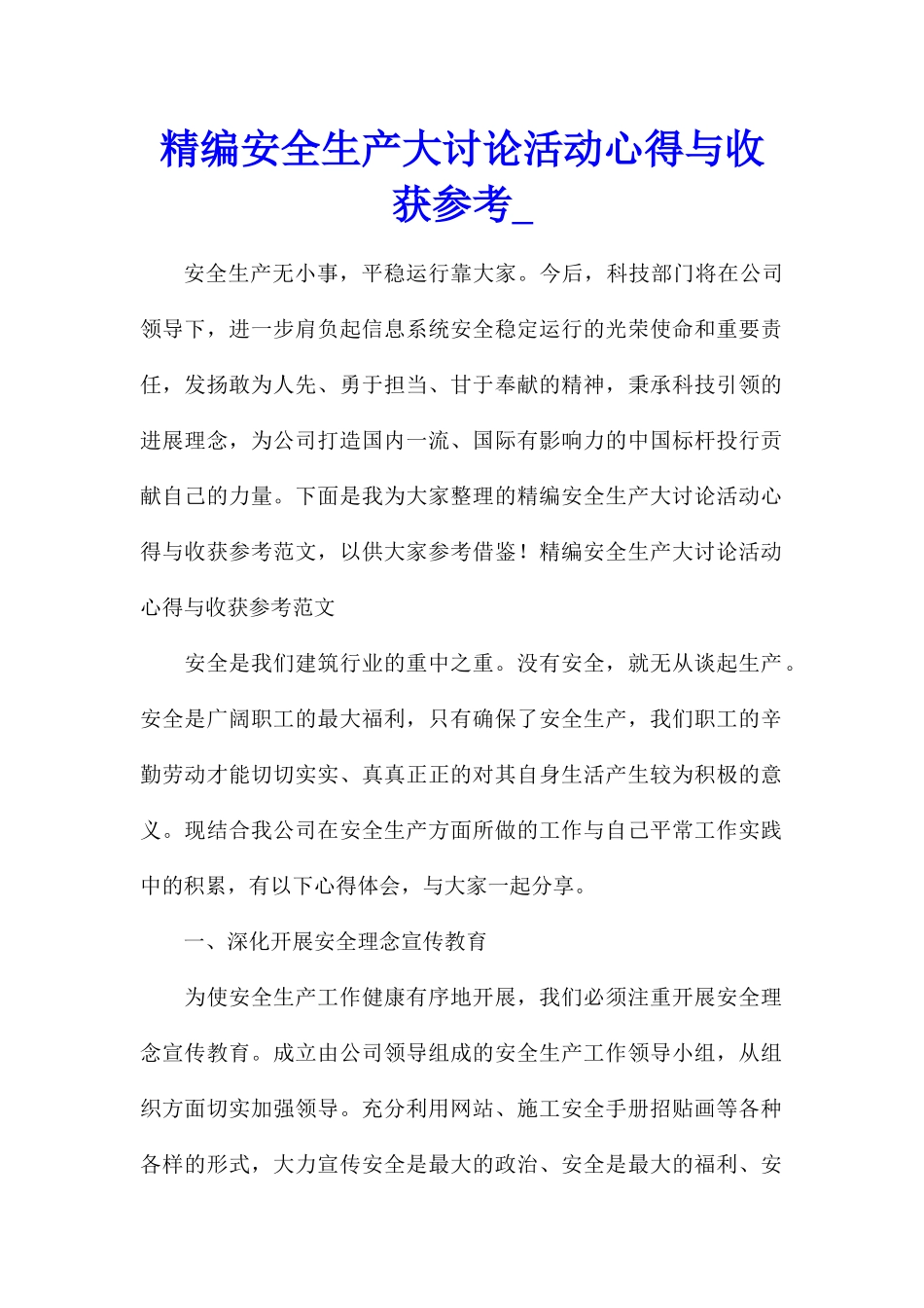 精编安全生产大讨论活动心得与收获参考_第1页