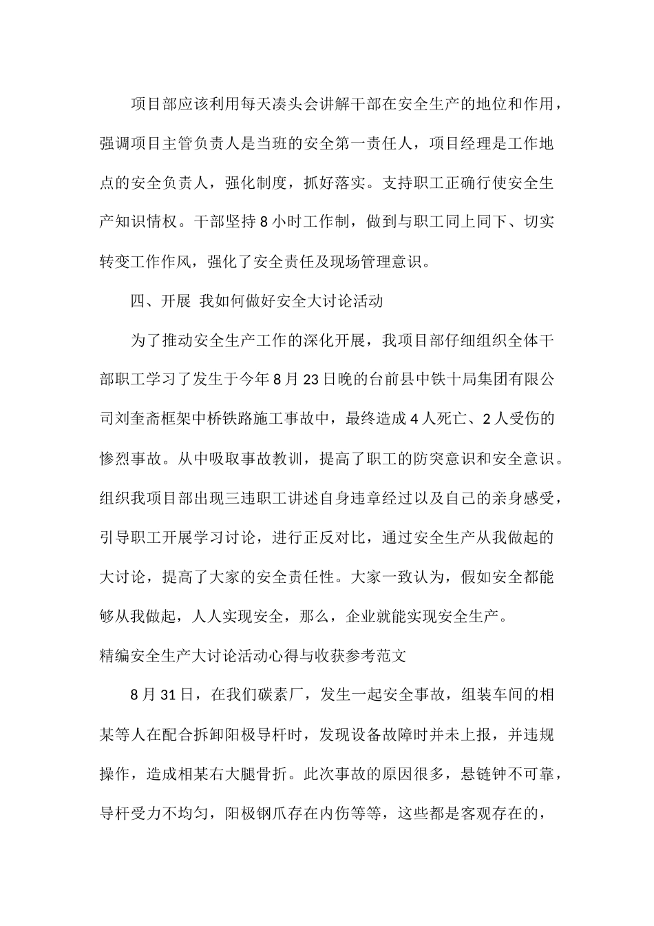 精编安全生产大讨论活动心得与收获参考_第3页