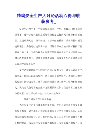 精编安全生产大讨论活动心得与收获参考