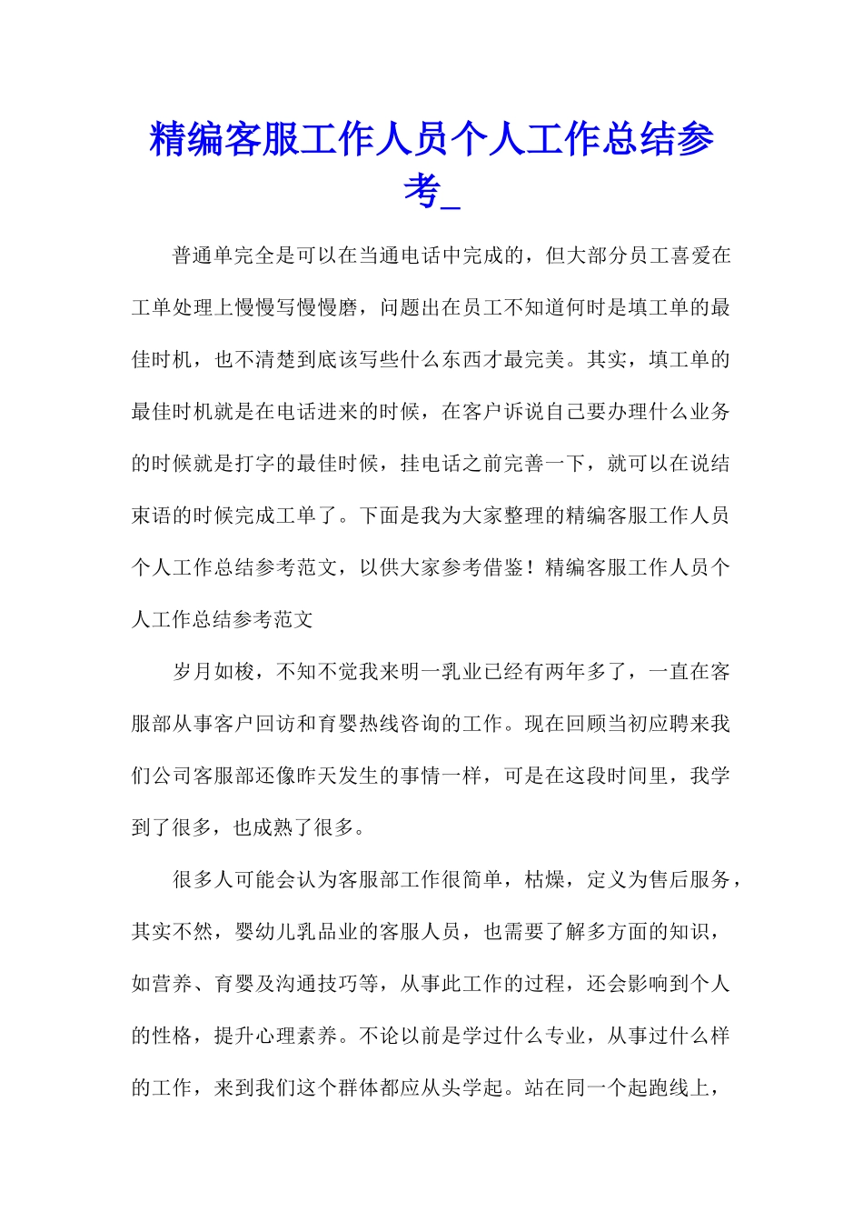 精编客服工作人员个人工作总结参考_第1页
