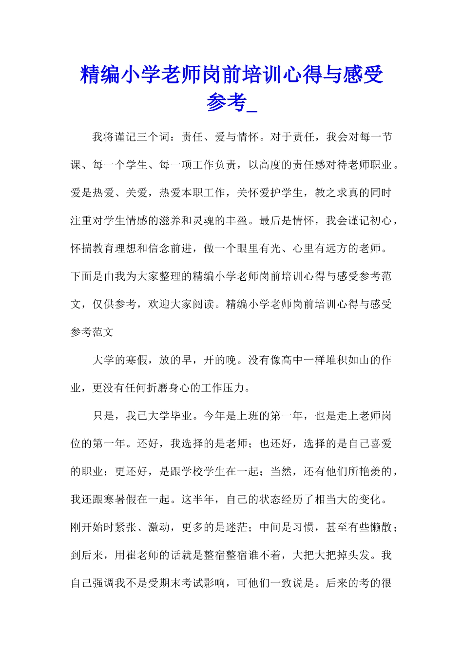 精编小学教师岗前培训心得与感受参考_第1页