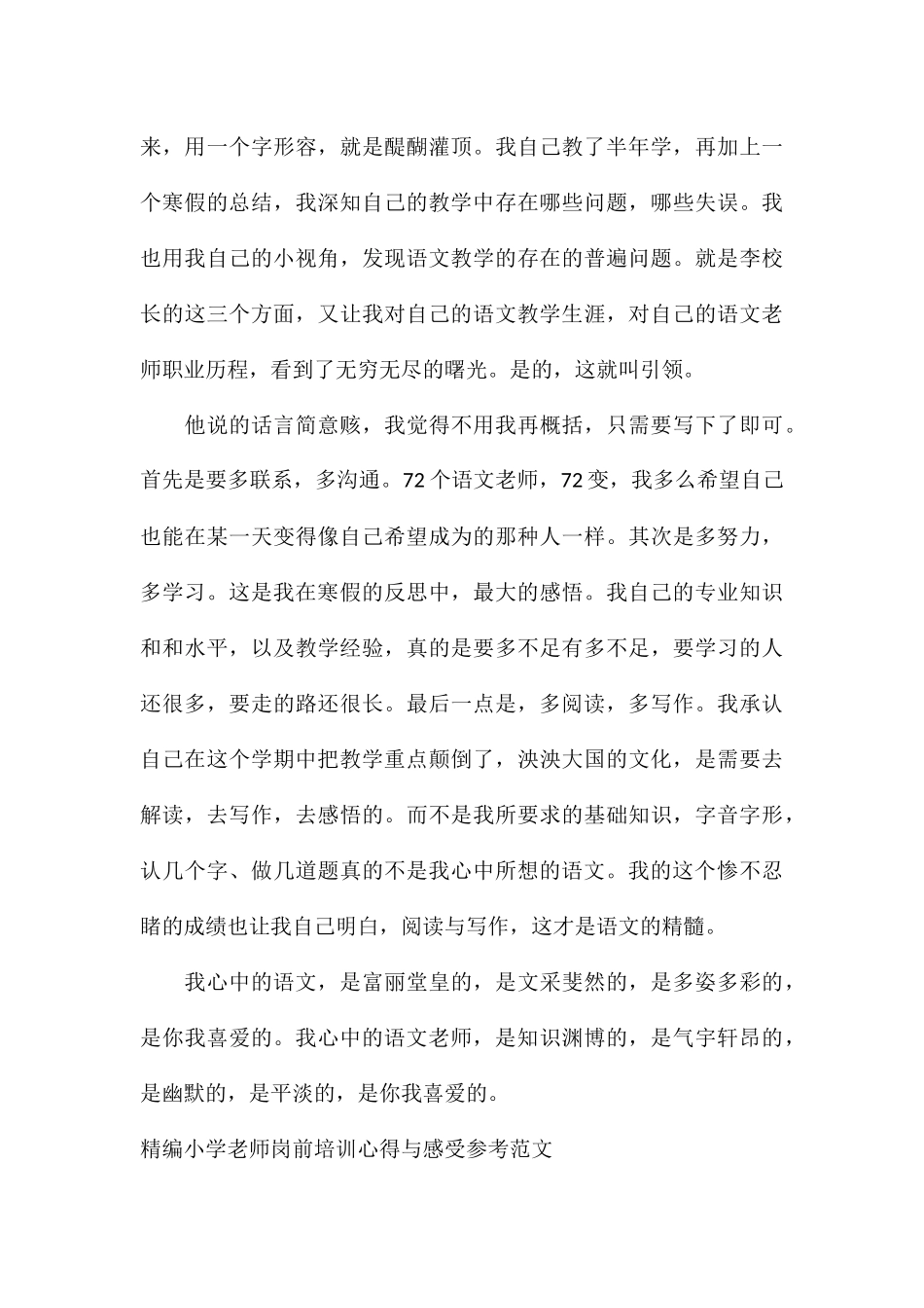 精编小学教师岗前培训心得与感受参考_第3页