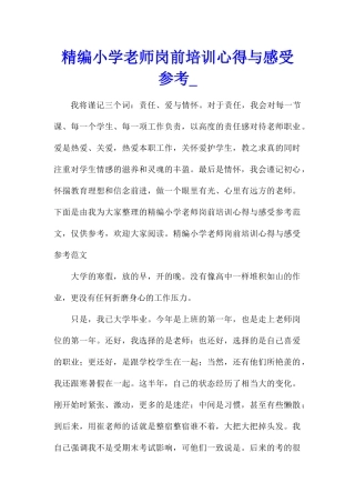 精编小学教师岗前培训心得与感受参考