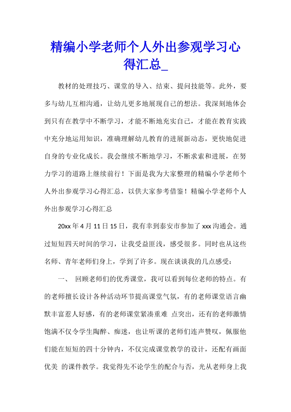 精编小学教师个人外出参观学习心得汇总_第1页