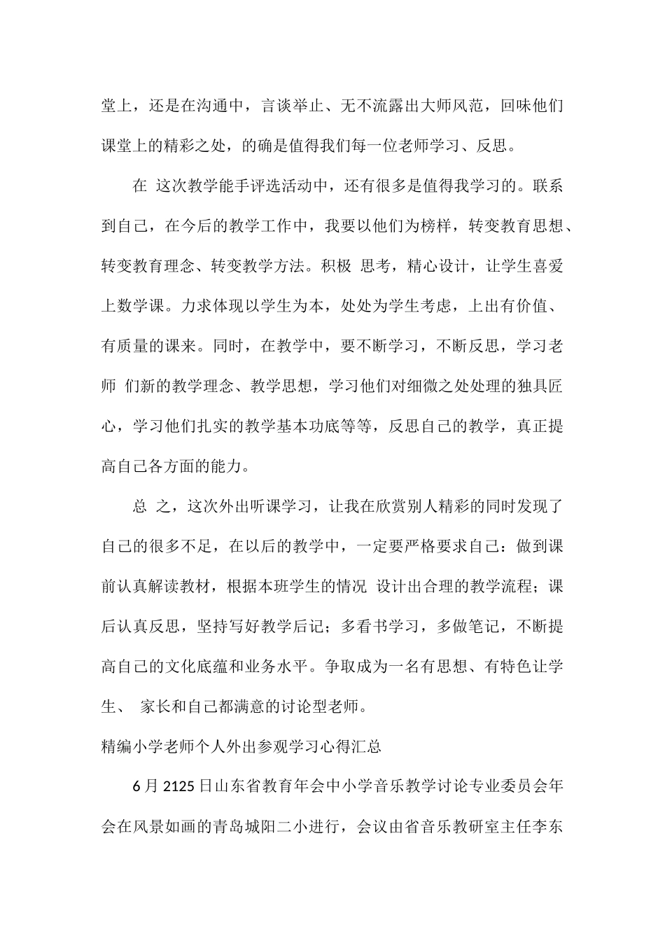 精编小学教师个人外出参观学习心得汇总_第3页