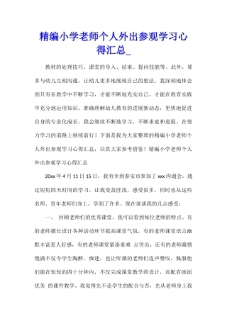 精编小学教师个人外出参观学习心得汇总