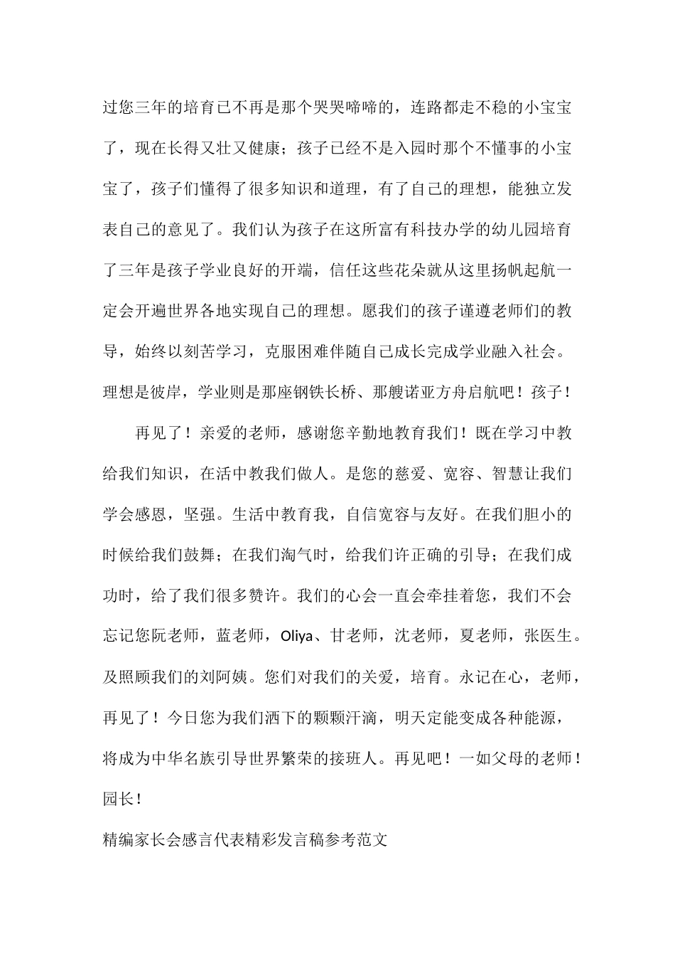 精编家长会感言代表精彩发言稿参考_第3页