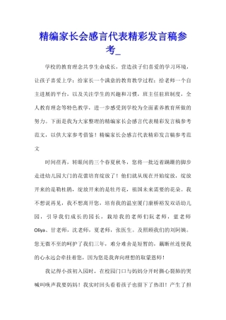 精编家长会感言代表精彩发言稿参考