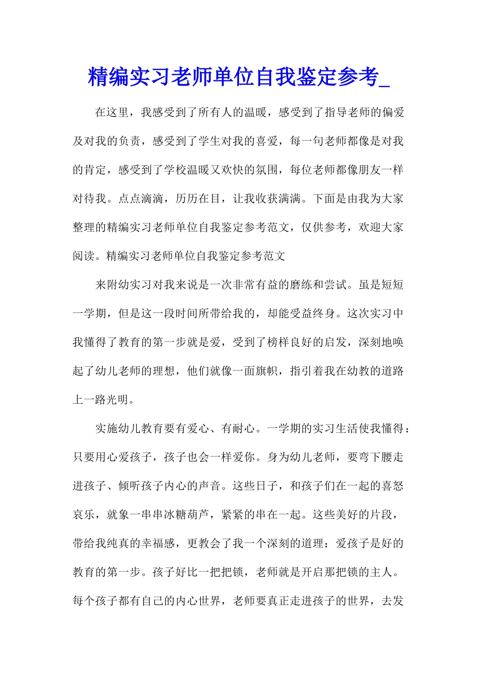 精编实习教师单位自我鉴定参考_第1页